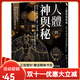 【全新塑封正版】人體的神與秘 卡巴拉、煉金術(shù)士都在求解人體之謎！