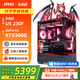 微星全家桶i5 14600KF/U5 230F/RTX5060顯卡直播電競游戲臺式機組裝電腦主機整機DIY組裝機魔龍海景房 Ultra5 230F+RTX5060丨配七 微星全家桶主機