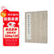 唐顏真卿書(shū)爭座位帖 四種合輯