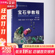 寶石學(xué)教程(第3版) 中國地質(zhì)大學(xué)出版社 李婭莉 等 編 書籍