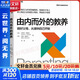 【正版包郵速發(fā)】由內而外的教養 全球知名腦科學(xué)家丹尼爾·西格爾經(jīng)典著(zhù)作 圖書(shū)