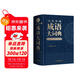 學(xué)生實(shí)用成語(yǔ)大詞典(硬殼精裝)新編正版小學(xué)初高中學(xué)生多功能漢語(yǔ)辭書(shū)成語(yǔ)詞典字典工具書(shū)成語(yǔ)寫(xiě)作素材寶典