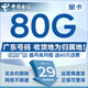 中國(guó)電信流量卡電話卡全國(guó)通用手機(jī)卡5G上網(wǎng)低月租電信卡歸屬地自選無(wú)憂卡電信流量卡 僅發(fā)廣東、星卡29元80G流量|廣東收貨地為歸屬地