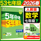 2026春新版】5年中考3年模擬七年級上冊下冊 五年中考三年模擬初中初一7年級下冊語(yǔ)文教材五三53天天練七年級下數學(xué) 七下 數學(xué)【人教版】2026春
