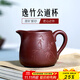 古悅堂宜興紫砂茶具配件家用泡茶公道杯待客分茶器 逸竹公道杯