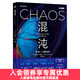 【現貨 速發(fā)】混沌 開(kāi)創(chuàng  )一門(mén)新科學(xué) 混沌理論 詹姆斯格雷克文津獎獲得者成名之作 蝴蝶效應 數理科學(xué)故事科普圖書(shū)