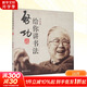 啟功給你講書(shū)法 書(shū)法入門(mén)教程  中華書(shū)局