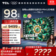 TCL電視 京東聯(lián)合定制 98T6L-C 98英寸 QD-Mini LED QLED量子點(diǎn) 絢彩XDR 98/100英寸電視 國家補貼