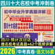 2026百校聯(lián)盟十大名校四川成都中考真題試卷2026中考沖刺真卷必刷模擬試卷語(yǔ)文英語(yǔ)數學(xué)化學(xué)物理九年級九上下初升高一入學(xué)分班考押題預測卷金考卷高中試題精選綿陽(yáng)南充瀘州內江樂(lè )山廣元廣安新中考復習資料全套