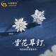 中國黃金（CHINA GOLD）S925銀雪花耳釘女款輕奢百搭設計耳飾節(jié)日生日禮物送女友愛人 雪花耳釘+品牌禮盒