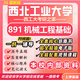 26新版西北工業(yè)大學(xué)考研891機械工程基礎西工大機械工程制造909 全套專(zhuān)業(yè)課資料及輔導【全網(wǎng)最全】 紙質(zhì)書(shū)七冊+全套電子版+視頻課程