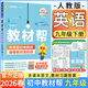 初中教材幫九年級下冊語(yǔ)文2026春新版同步課本教材全解人教版課堂筆記 初三9年級全一冊教材解讀天星 九下 英語(yǔ)【人教版】26春