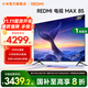 小米（MI）REDMI 電視 85英寸 144Hz高刷 WiFi6 澎湃OS MAX85 2025款 一級能效 國家補貼 以舊換新 85英寸