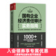 國有企業(yè)經(jīng)濟(jì)責(zé)任審計(jì)實(shí)務(wù)指南