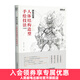 游戲動(dòng)漫人體結構造型手繪技法 第2版 動(dòng)漫人體造型素描速寫(xiě)入門(mén)基礎教程畫(huà)冊游戲動(dòng)漫設計
