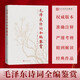 毛澤東詩詞全編鑒賞 增訂本 吳正裕李捷陳晉著 毛澤東詩詞鑒賞 毛澤東著作 人民文學(xué)出版社