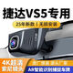捷達VS5行車(chē)記錄儀新款2025無(wú)損安裝原廠(chǎng)4K超高清夜視19-25款專(zhuān)用 【4K超清】雙錄+夜視聲控+AR捕捉 32G專(zhuān)用高速卡