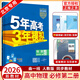 【北京專(zhuān)用】2026版5年高考3年模擬高中物理必修第二冊人教版北京專(zhuān)用五三物理必修二2全解全練同步 物理必修2