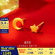 金至尊黃金耳釘星月戀非對稱(chēng)999足金耳飾按克計價(jià) 1.4克（一對）