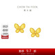 周大?；ńz蝴蝶足金耳飾黃金耳釘(工費(fèi)320)約2.15g EOF1391