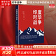 【正版包郵】印度對華戰爭 內維爾·馬克斯韋爾 著(zhù) 關(guān)于1962年印度對華戰爭的經(jīng)典之作 中印邊境國際外交 世界知識出版社 新華書(shū)店旗艦店世界政治書(shū)籍 圖書(shū)