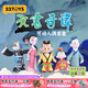 52TOYS 天書(shū)奇譚 可動(dòng)人偶盲盒潮玩可動(dòng)手辦國潮動(dòng)漫周邊禮物玩具 端盒（內含5只 | 不重復）
