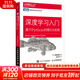 深度學(xué)習入門(mén) 基于Python的理論與實(shí)現 AI入門(mén)魚(yú)書(shū) 了解ChatGPT底層邏輯 圖靈出品 人工智能、機器學(xué)習、深度學(xué)習、AI、Chatgpt領(lǐng)域重磅教程 圖靈出品 人民郵電出版社 深度學(xué)習入門(mén):