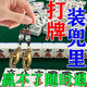 打麻將神器打牌逢賭必贏(yíng)把把壺手把件擺件護身符吉祥物鑰匙扣掛件 【單個(gè)】不劃算