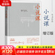 小說課 畢飛宇小說作品集 人民文學出版社 茅盾文學獎獲得者畢飛宇帶你讀經(jīng)典 以小說家的眼光讀小