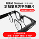 ROKID Glasses【定制不支持退貨 第三方全包塑料框架平凹鏡片】AR智能眼鏡定制近視鏡片 磁吸卡扣式安裝 近視防藍光配鏡【0-600度】