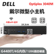 戴爾DELL 3040M 4K迷你電腦主機mini四核3020M商用家用游戲微型臺式機二手95新 配置六：六代G4400T+4G內存+120G固態(tài)