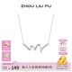 周六福（ZLF） S925銀飾項鏈女愛(ài)意曲線(xiàn)愛(ài)心甜美時(shí)尚鏈墜送生日禮物 鏈墜鏈長(cháng)40+5cm