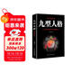 九型人格 九種性格特征全面解析 職場(chǎng)人際交往為人處世心理學(xué)書(shū)籍了解自己解讀他人