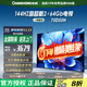 長(cháng)虹75D55H 75英寸144Hz高刷新2+64GB超大內存60W峰值音響液晶電視 75英寸