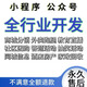 微信小程序開發(fā)定制軟件設計制作拍賣商城公眾號簽到家政答題預約