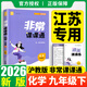 江蘇專(zhuān)用2026秋季春季新版通城學(xué)典非常課課通七八九年級上冊下冊語(yǔ)文數學(xué)英語(yǔ)物理化學(xué)人教版蘇科版譯林版初中課本練習冊同步教材預習 江蘇鳳凰美術(shù)出版 【2026春】非常課課通九年級下冊化學(xué)滬教版