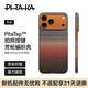 PITAKA【PitaTap?超薄款】適用蘋(píng)果iPhone17ProMax手機殼相機按鍵全包16凱夫拉磁吸裸機手感高級保護套 日落 iPhone16ProMax手機殼