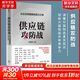 供應鏈攻防戰 從企業(yè)到國家的實(shí)力之爭 林雪萍著(zhù)  多角度探討供應鏈管理的價(jià)值和作用 圖書(shū)