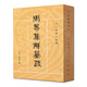 【任選】十三經(jīng)清人注疏系列18種 周易集解纂疏