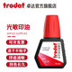 卓達(dá)(trodat)光敏印油7092光敏章專用印油印跡持久秒干不粘手印油紅色黑色藍(lán)色進(jìn)口印油辦公用品 7092 紅色（10ml）