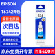 愛(ài)普生（EPSON）674原裝墨水 T6742青色盒裝墨盒墨水打印機（適用于L801/L810/L850/L805/L1800）染料墨水