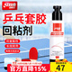 紅雙喜乒乓球拍膠皮海綿擦乒乓套膠清潔保養球桌除漬 膠皮回粘劑×1瓶(100ml)