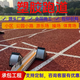 新國標EPDM彩色塑膠跑道學(xué)校操場(chǎng)籃球場(chǎng)體育館健身房體育場(chǎng)地坪 全塑型