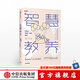 智慧教養 給孩子幸福一生的能力 高益民 著(zhù) 育兒之道  高質(zhì)量陪伴 中信出版社圖書(shū)