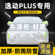 晟哲 適用長(cháng)安逸動(dòng)PLUS牛津布汽車(chē)車(chē)衣全車(chē)罩防曬防雨防雪霜加厚罩套 銀色【升級牛津車(chē)衣】