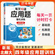 斗半匠每天10道應用題強化訓練四年級上冊北師大版小學(xué)數學(xué)應用題強化訓練數學(xué)思維專(zhuān)項練習應用題天天練