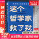 【正版包郵】這個(gè)哲學(xué)家救了我：愛(ài)比克泰德的人生哲學(xué) 馬西莫·匹格里奇 著(zhù) 李尚龍 羅翔推薦 斯多葛人生答案之書(shū) 洞徹人生底層邏輯 哲學(xué)哲思人生勵志書(shū)籍 新華文軒旗艦店 圖書(shū)