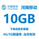 河南移動(dòng)流量包10GB月包中國移動(dòng)河南移動(dòng)流量包全國通用流量疊加包立即到賬 1月1次:河南移動(dòng)10GB當月有效