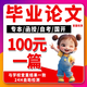 論文指導專(zhuān)科本科論文碩士論文計算機軟件仿真程序機械電子設計土木工程畢業(yè)設計開(kāi)題報告查重檢測PPT 專(zhuān)業(yè)