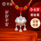 老廟足銀手鐲嬰兒寶寶長(cháng)命鎖套裝寶寶銀飾新生滿(mǎn)月百天周歲禮物 足銀歲歲平安童鎖 約6±1g